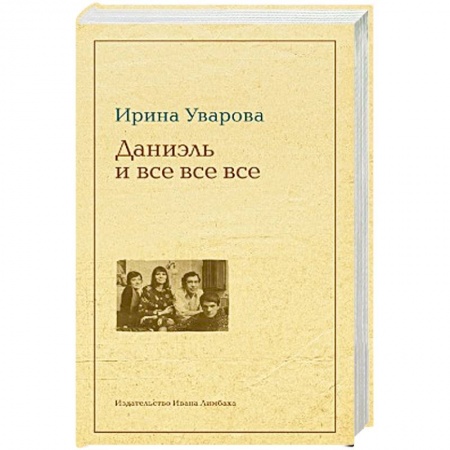 Книги, книга Юлий Даниэль и все все все заказать