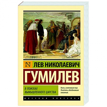 Русская классика, книга В поисках вымышленного царства заказать