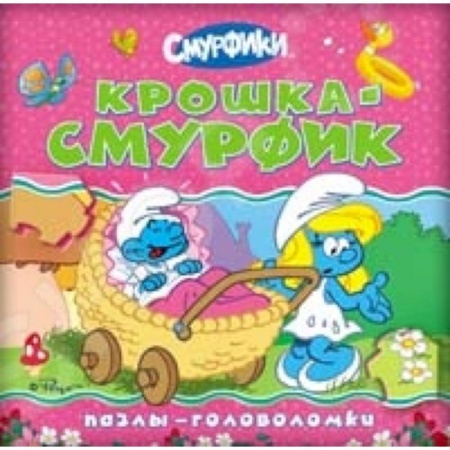 Книги, книга Крошка Смурфик (пазлы-головоломки) заказать