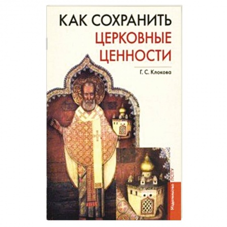 Православная семья. Педагогика. Детям, книга Как сохранить церковные ценности заказать
