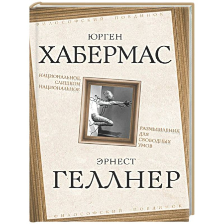 Социальная философия, книга Национальное, слишком национальное. Размышления для свободных умов заказать