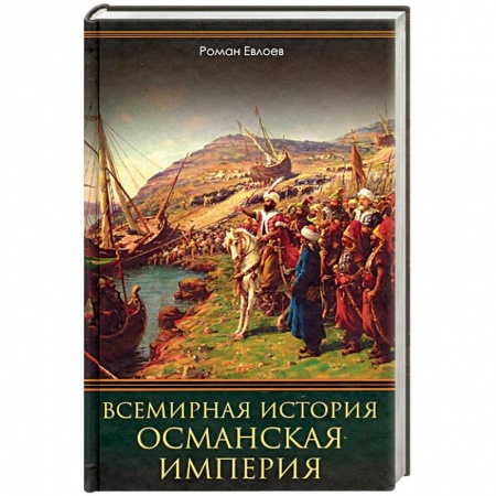 История отдельных зарубежных стран, книга Всемирная история. Османская империя заказать