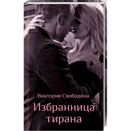 Отечественный любовный роман, книга Избранница тирана заказать