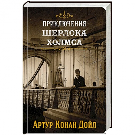 Классика зарубежного детектива, книга Приключения Шерлока Холмса. Том 2 заказать