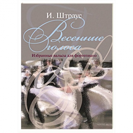 Книги, книга Весенние голоса  (Избранные вальсы) заказать