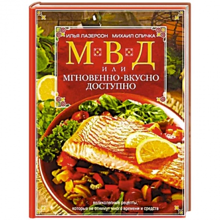 Блюда на каждый день, книга МВД, или Мгновенно, вкусно, доступно заказать