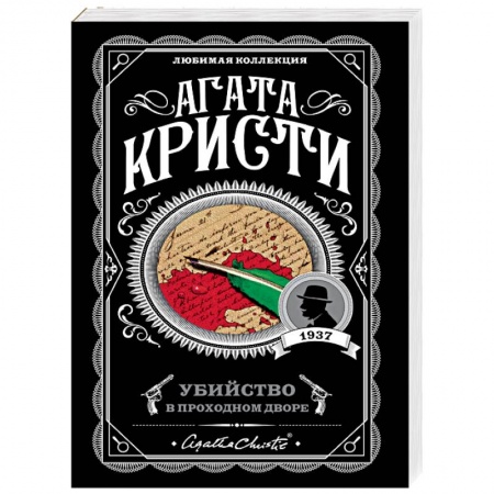 Классика зарубежного детектива, книга Убийство в проходном дворе заказать