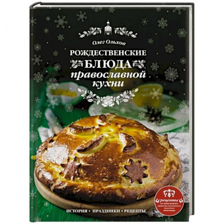 Православная кулинария, книга Рождественские блюда православной кухни заказать