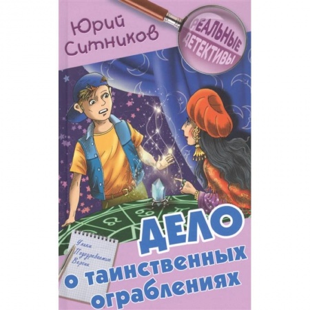 Приключения. Детективы, книга Дело о таинственных ограблениях заказать