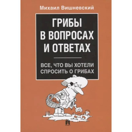 Грибы. Справочники. Определители, книга Грибы в вопросах и ответах. Все, что вы хотели спросить о грибах заказать