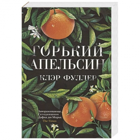 Книги, книга Горький апельсин заказать