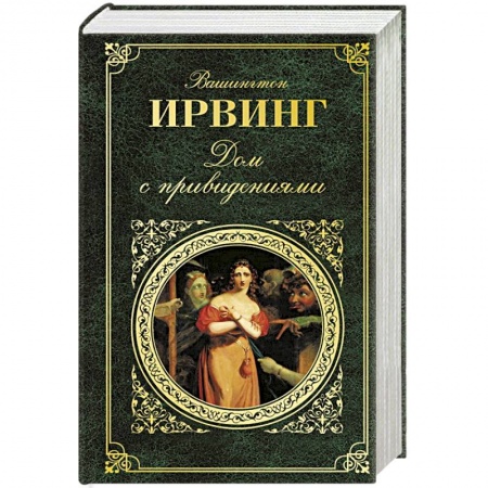 Зарубежная классика, книга Дом с привидениями заказать