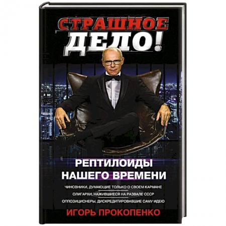 Таинственные явления в природе, книга Страшное дело. Рептилоиды нашего времени заказать