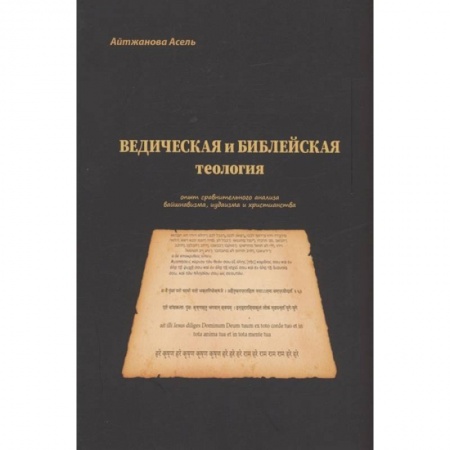 Религиоведение. История религий, книга Ведическая и библейская теология заказать