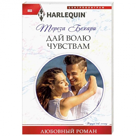 Зарубежный любовный роман, книга Дай волю чувствам заказать