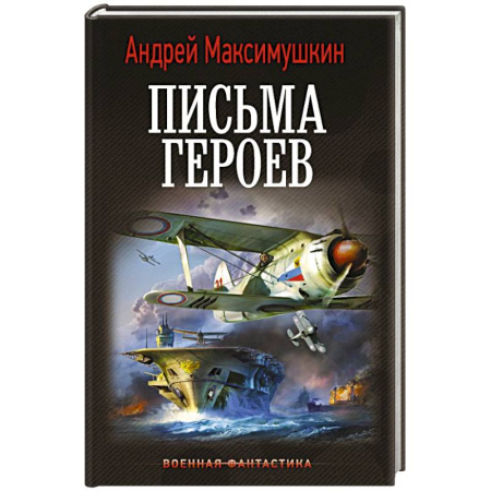 Боевая фантастика, книга Письма героев заказать
