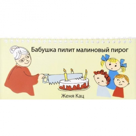 Книги для дошкольников (4-6 лет), книга Бабушка пилит малиновый пирог заказать