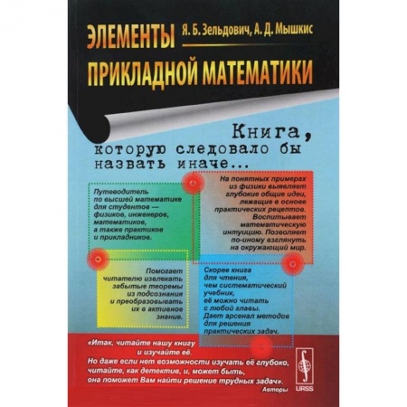 Математика, книга Элементы прикладной математики заказать