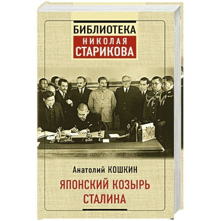Книги, книга Японский козырь Сталина заказать