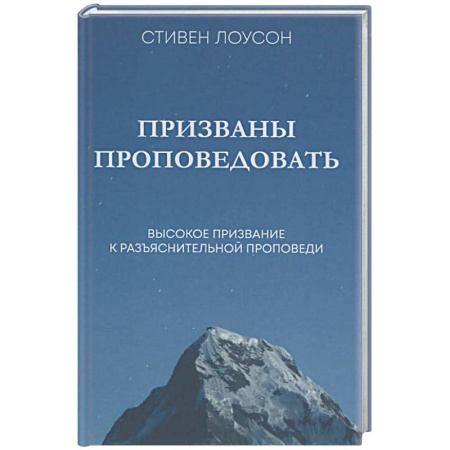 Христианство, книга Призваны проповедовать. Высокое призвание к разъснительной проповеди заказать
