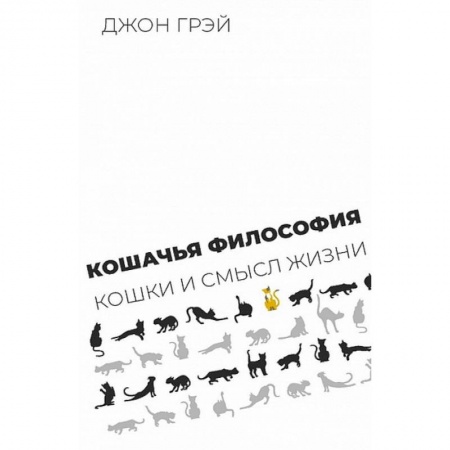 Философия, книга Кошачья философия.Кошки смысл жизни заказать