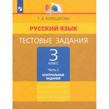 Русский язык. Учебные пособия, книга Русский язык. 3 класс. Тестовые задания. В 2-х частях. Часть 2. ФГОС заказать