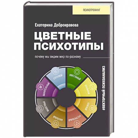 Психология личности, книга Цветные психотипы. Векторный психоанализ: почему мы видим мир по-разному заказать