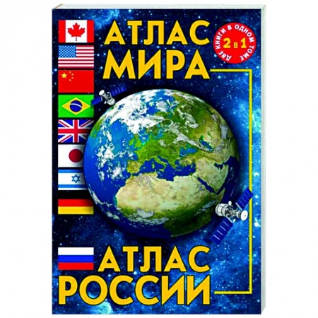 Атласы. Карты, книга Атлас мира. Атлас России заказать