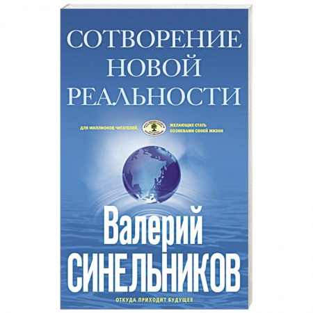 Эзотерика. Оккультизм, книга СоТворение новой реальности. Откуда приходит будущее заказать