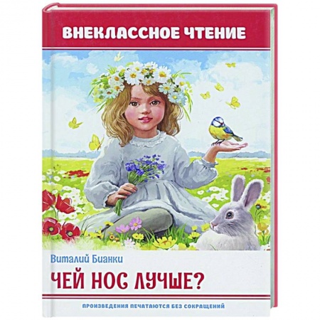 Русская классика для детей, книга Чей нос лучше? заказать