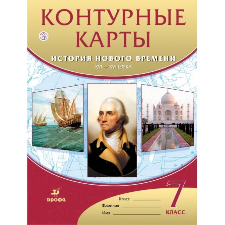 История, книга История нового времени. XVI-XVIII века. 7 класс. Контурные карты. ФГОС заказать
