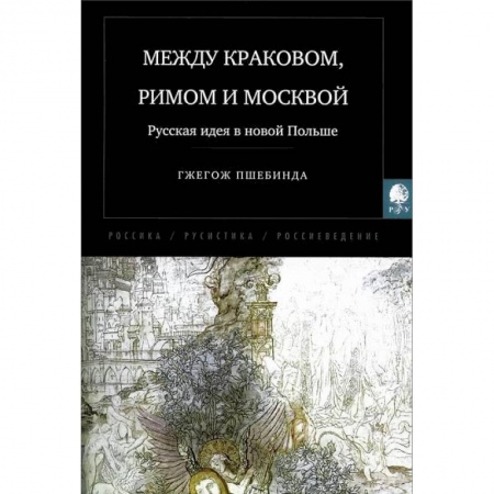 Книги, книга Между Краковом, Римом и Москвой. заказать