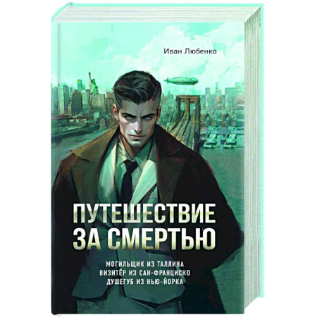 Отечественный мужской детектив, книга Путешествие за смертью. Омнибус заказать