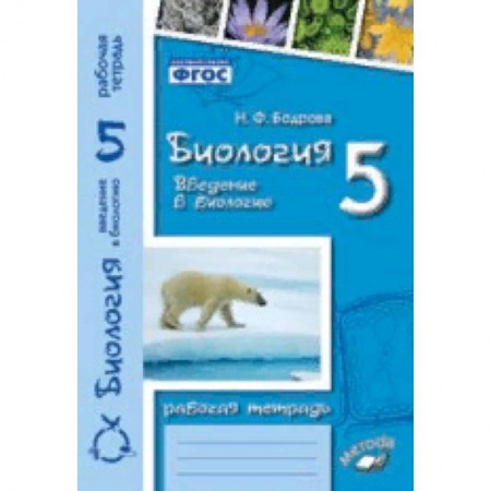 Биология, книга Биология. Введение в биологию. 5 класс. Рабочая тетрадь. ФГОС заказать