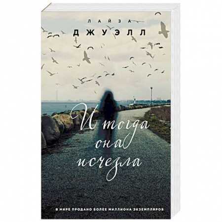 Зарубежный детектив, книга И тогда она исчезла заказать