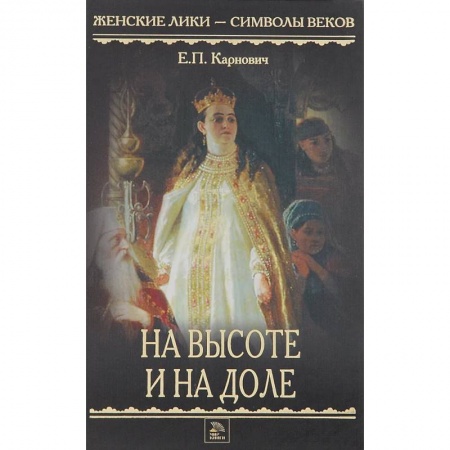 Исторический роман, книга На высоте и на доле заказать