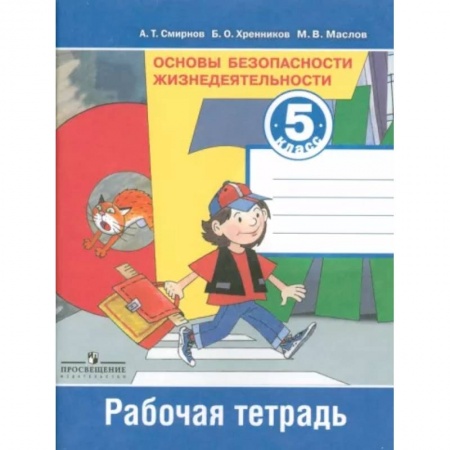 Дополнительные учебные пособия, книга Основы безопасности жизнедеятельности. 5 класс. Рабочая тетрадь заказать