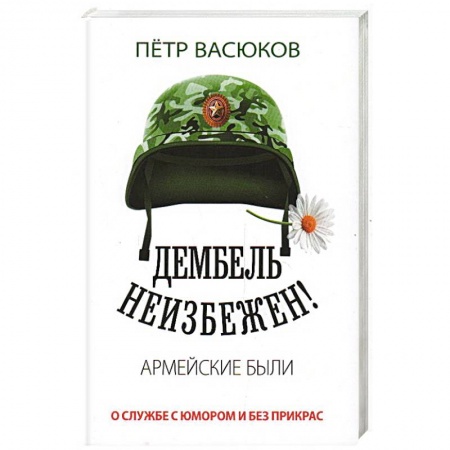 Политика, книга Дембель неизбежен! Армейские были. О службе с юмором и без прикрас заказать