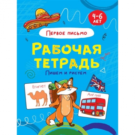 Письмо, мелкая моторика, книга Пишем и рисуем. Первое письмо. Рабочая тетрадь 4-6 лет заказать