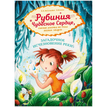 Детская литература, книга Рубиния Чудесное Сердце. Загадочное исчезновение реки заказать