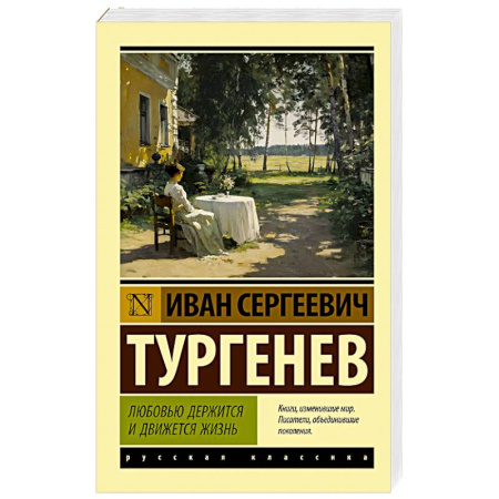 Русская классика, книга Любовью держится и движется жизнь заказать
