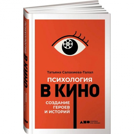 Кино. Киноискусство, книга Психология в кино: Создание героев и историй заказать