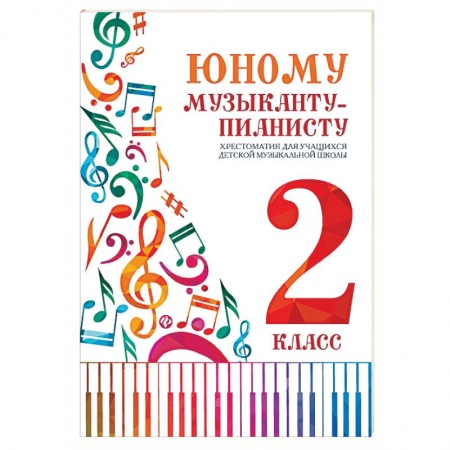 Обучение игре на других инструментах, книга Юному музыканту-пианисту: хрестоматия 2 класс заказать