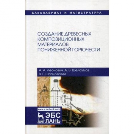 Химические науки, книга Создание древесных композиционных материалов пониженной горючести заказать
