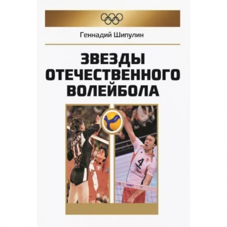 Другие виды спорта. Спортивный туризм. Альпинизм, книга Звезды отечественного волейбола заказать