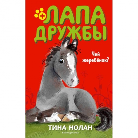 Повести и рассказы о животных, книга Чей жеребёнок? заказать