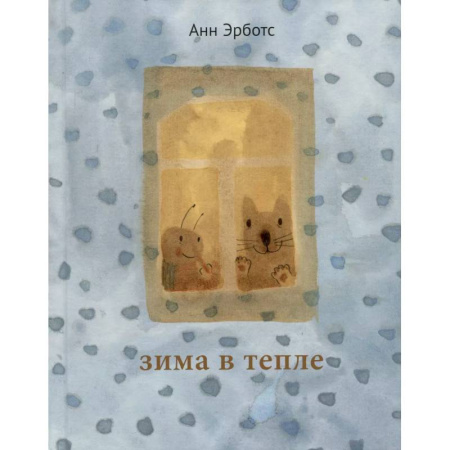 Сказки зарубежных писателей, книга Зима в тепле заказать