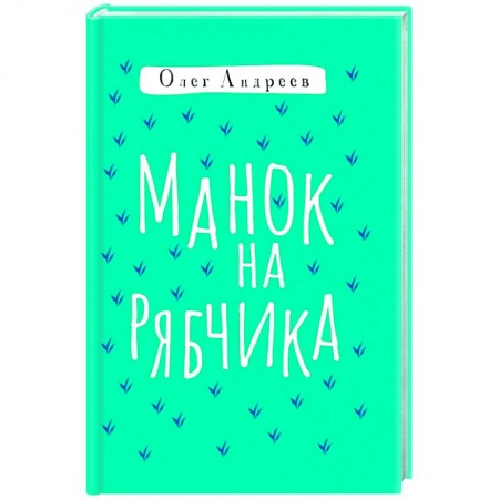 Русская современная проза, книга Манок на рябчика заказать