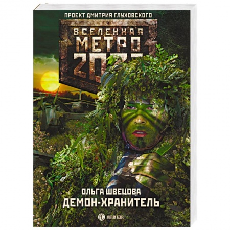 Книги, книга Метро 2033. Демон-хранитель заказать