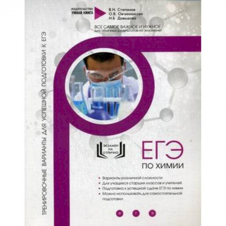 Химия, книга Химия. Тренировочные варианты для успешной подготовки к ЕГЭ заказать